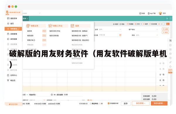 破解版的用友财务软件（用友软件破解版单机）
