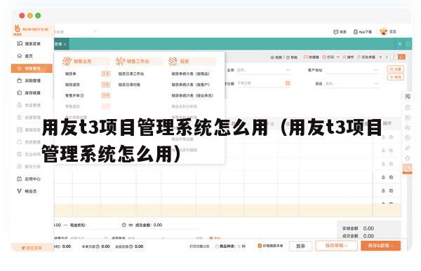 用友t3项目管理系统怎么用（用友t3项目管理系统怎么用）
