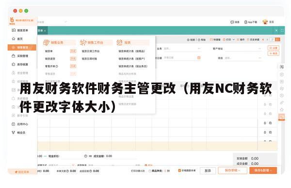 用友财务软件财务主管更改（用友NC财务软件更改字体大小）