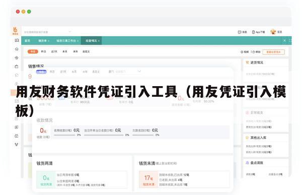 用友财务软件凭证引入工具（用友凭证引入模板）
