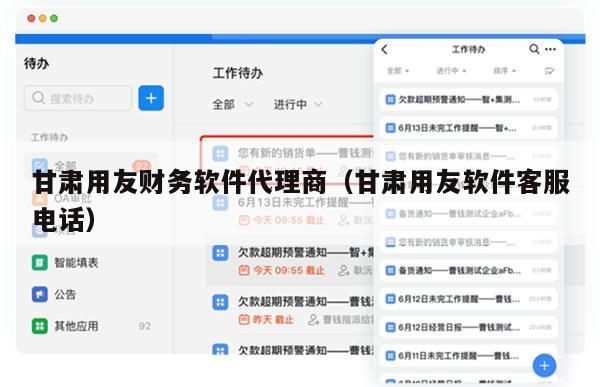 甘肃用友财务软件代理商（甘肃用友软件客服电话）