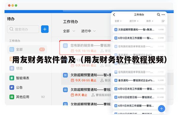 用友财务软件普及（用友财务软件教程视频）
