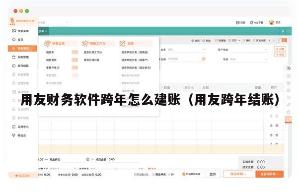 用友财务软件跨年怎么建账（用友跨年结账）