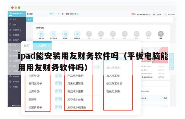 ipad能安装用友财务软件吗（平板电脑能用用友财务软件吗）