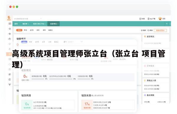 高级系统项目管理师张立台（张立台 项目管理）