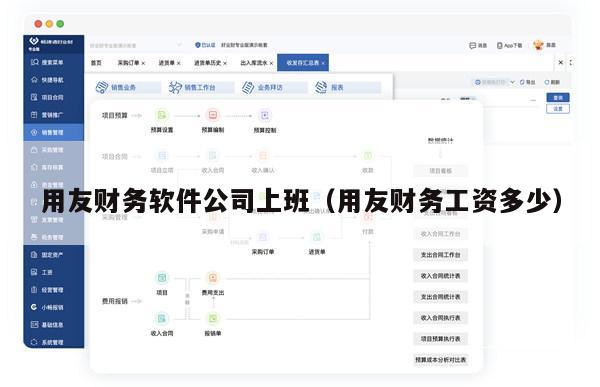 用友财务软件公司上班（用友财务工资多少）