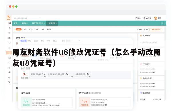 用友财务软件u8修改凭证号（怎么手动改用友u8凭证号）