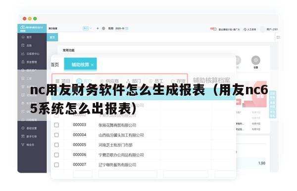 nc用友财务软件怎么生成报表（用友nc65系统怎么出报表）