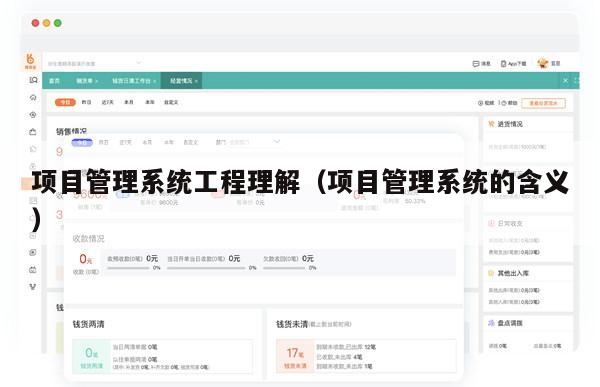 项目管理系统工程理解（项目管理系统的含义）