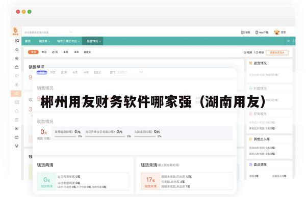 郴州用友财务软件哪家强（湖南用友）