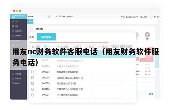 用友nc财务软件客服电话（用友财务软件服务电话）