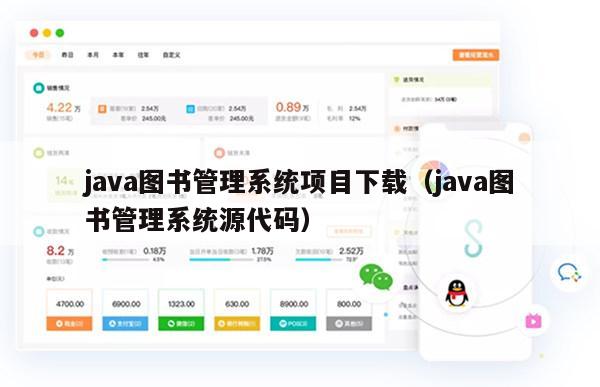 java图书管理系统项目下载（java图书管理系统源代码）