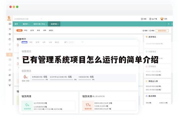 已有管理系统项目怎么运行的简单介绍