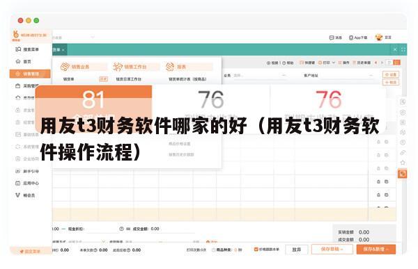 用友t3财务软件哪家的好（用友t3财务软件操作流程）