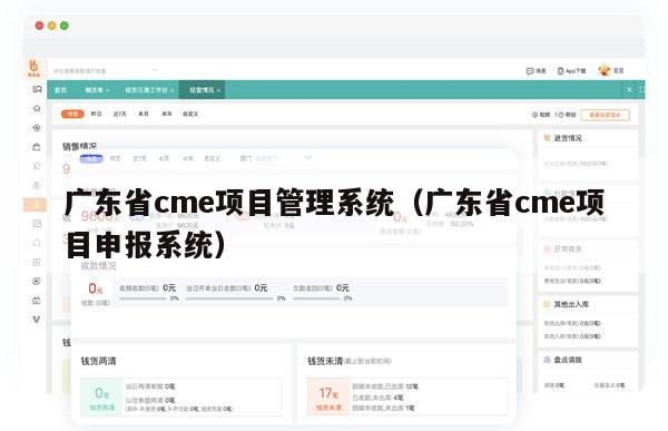 广东省cme项目管理系统（广东省cme项目申报系统）