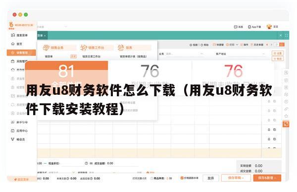 用友u8财务软件怎么下载（用友u8财务软件下载安装教程）