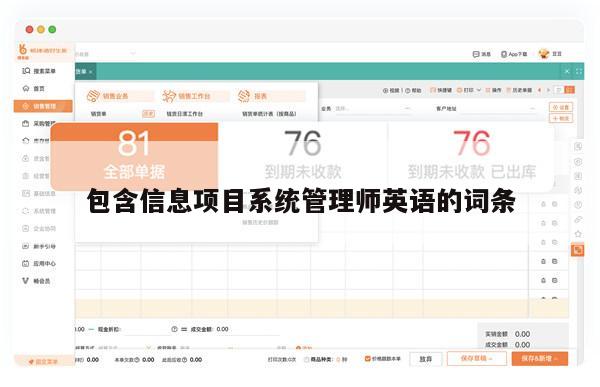 包含信息项目系统管理师英语的词条