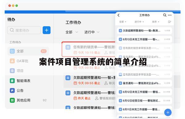案件项目管理系统的简单介绍