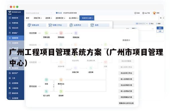 广州工程项目管理系统方案（广州市项目管理中心）