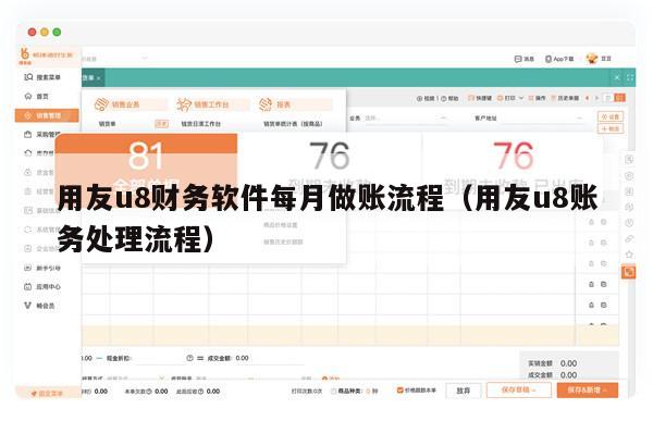 用友u8财务软件每月做账流程（用友u8账务处理流程）