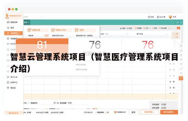 智慧云管理系统项目（智慧医疗管理系统项目介绍）