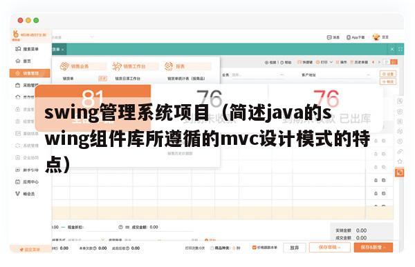 swing管理系统项目（简述java的swing组件库所遵循的mvc设计模式的特点）