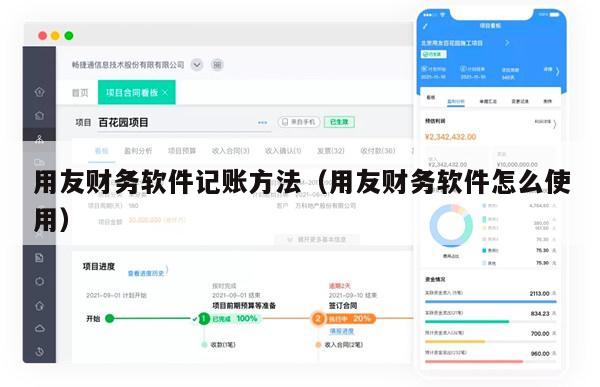 用友财务软件记账方法（用友财务软件怎么使用）