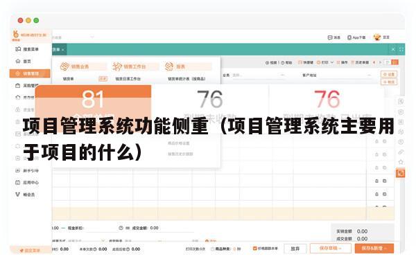 项目管理系统功能侧重（项目管理系统主要用于项目的什么）