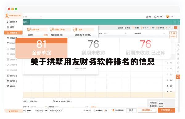 关于拱墅用友财务软件排名的信息