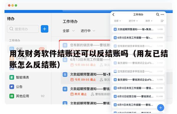 用友财务软件结账还可以反结账吗（用友已结账怎么反结账）