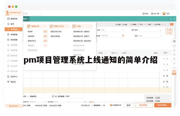 pm项目管理系统上线通知的简单介绍