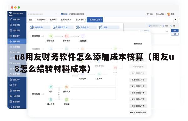 u8用友财务软件怎么添加成本核算（用友u8怎么结转材料成本）