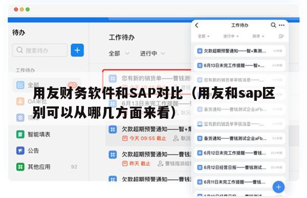 用友财务软件和SAP对比（用友和sap区别可以从哪几方面来看）