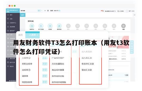 用友财务软件T3怎么打印账本（用友t3软件怎么打印凭证）