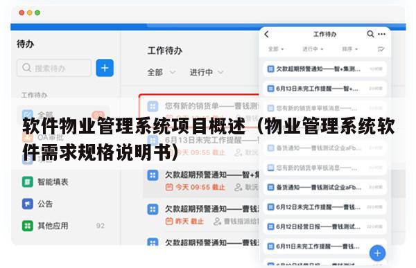 软件物业管理系统项目概述（物业管理系统软件需求规格说明书）