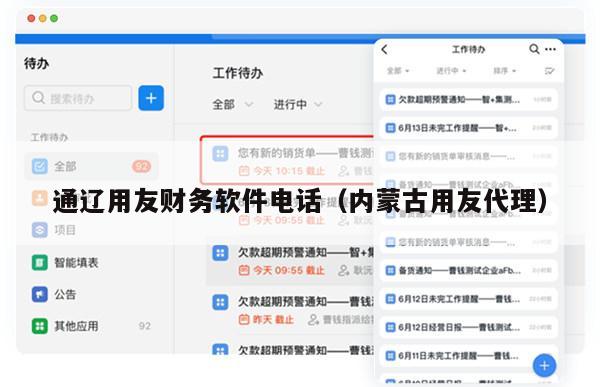 通辽用友财务软件电话（内蒙古用友代理）