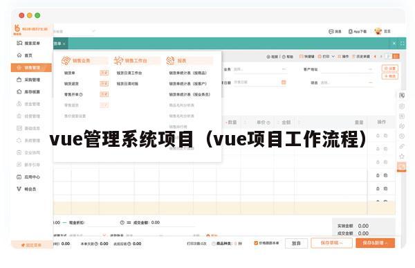 vue管理系统项目（vue项目工作流程）