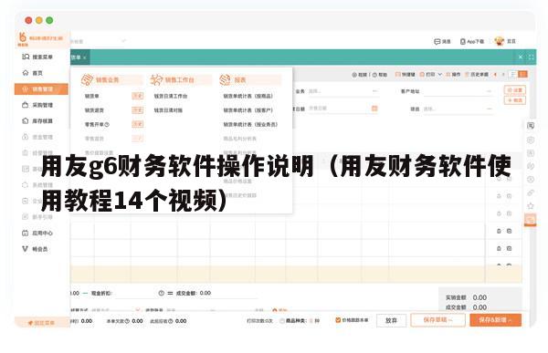 用友g6财务软件操作说明（用友财务软件使用教程14个视频）