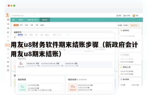 用友u8财务软件期末结账步骤（新政府会计用友u8期末结账）