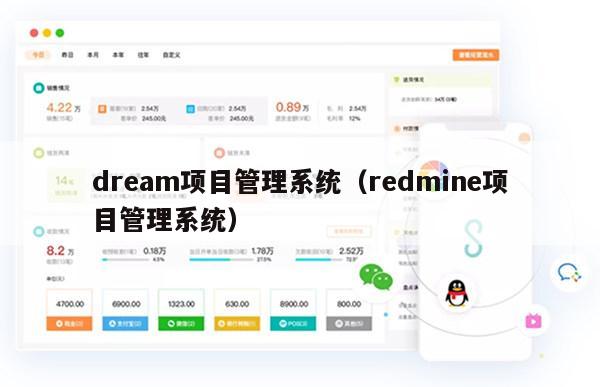 dream项目管理系统（redmine项目管理系统）