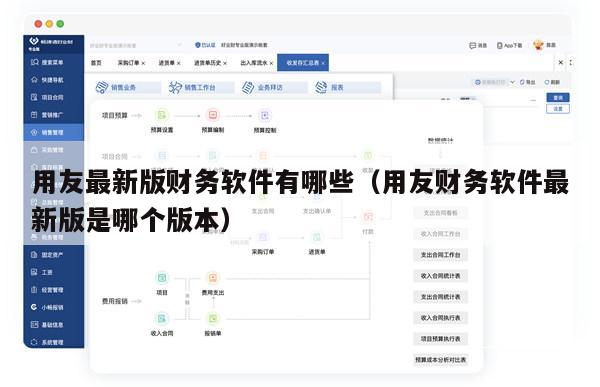用友最新版财务软件有哪些（用友财务软件最新版是哪个版本）