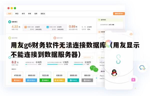 用友g6财务软件无法连接数据库（用友显示不能连接到数据服务器）