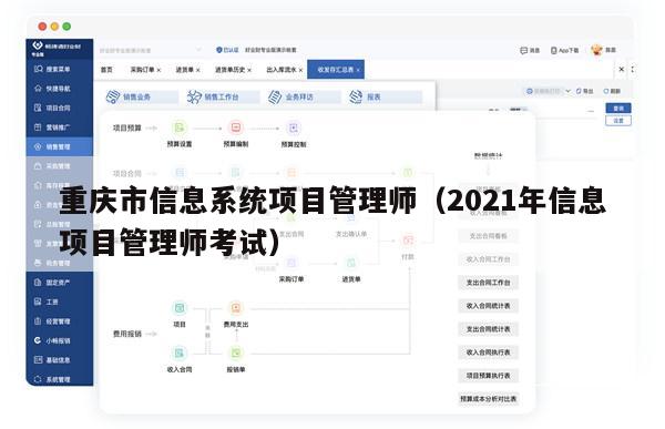 重庆市信息系统项目管理师（2021年信息项目管理师考试）