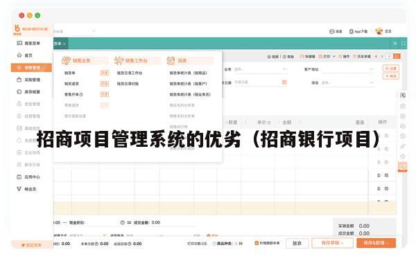 招商项目管理系统的优劣（招商银行项目）