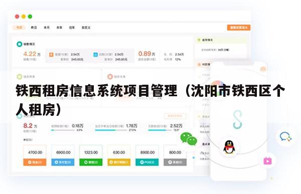 铁西租房信息系统项目管理（沈阳市铁西区个人租房）