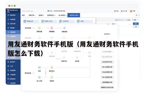 用友通财务软件手机版（用友通财务软件手机版怎么下载）