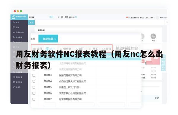 用友财务软件NC报表教程（用友nc怎么出财务报表）