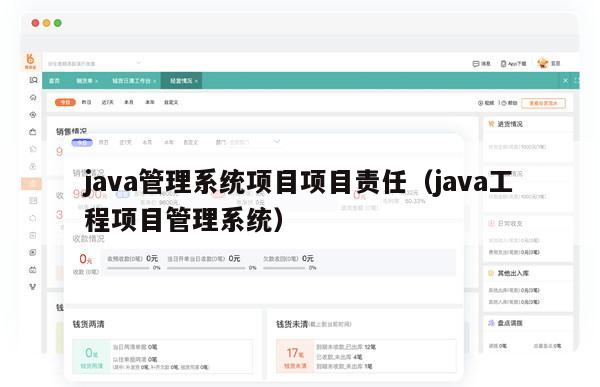 java管理系统项目项目责任（java工程项目管理系统）