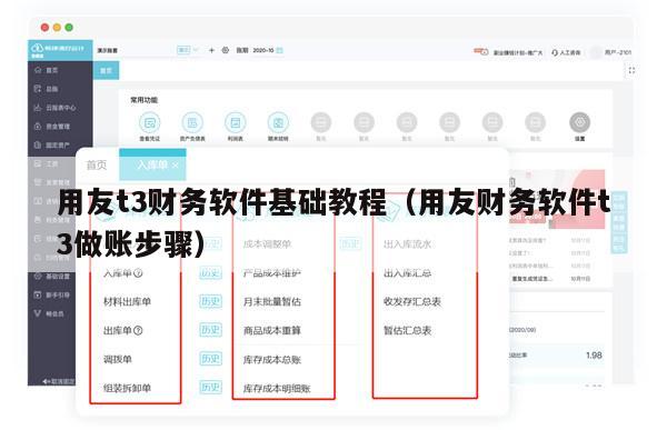 用友t3财务软件基础教程（用友财务软件t3做账步骤）