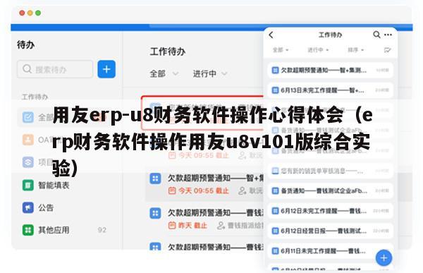 用友erp-u8财务软件操作心得体会（erp财务软件操作用友u8v101版综合实验）